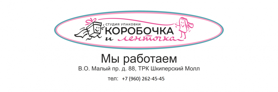 Коробочка и Ленточка